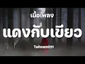 แดงกับเขียว - TaitosmitH [ เนื้อเพลง ]