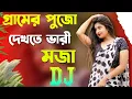 Lagu গ্রামের পূজো দেখতে ভারী মজা - Remix | Festival Dance Collection Vol.1 | DJ Debasish X DJ Choton