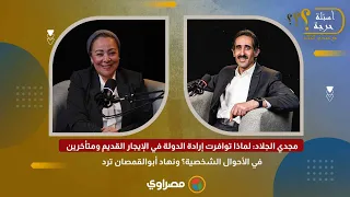 مجدي الجلاد  لماذا توافرت إرادة الدولة في الإيجار القديم ومتأخرين في الأحوال الشخصية  دندنها