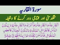 Download Lagu Surah Al Qariah | Tangdasti our Muhtaji dor Karne Ka Wazifa | Urdu Consider |
