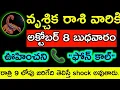 Download Lagu వృశ్చిక రాశి వారికి అక్టోబర్ 8 బుధవారం ఊహించని ఫోన్ కాల్ రాత్రి 9:00 లోపు జరిగేది ఇదే.