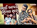Lagu Single Sara | ભાઈ આપડે સિંગલ સારા | Narvat Rathva Timli | Gujrati Comedy Video | Up Santroad Comedy 