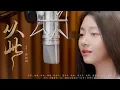 Lagu 『MV』從此(《逍遙》電視劇肖瑤自在曲) - 譚松韻『Cong ci(《Xiao yao》Dian shi ju xiao yao zi zai qu) - Seven』