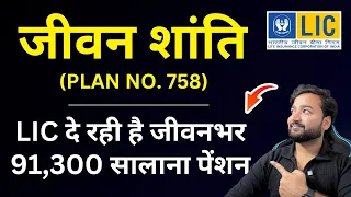 lic jeevan shanti plan 758 details in hindi lic 758 lic jeevan shanti new plan