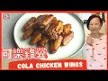 ENG SUB EASY Cola Chicken Wings