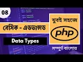 PHP Data Types In Bangla PHP Bangla Tutorial P - 08 Web Ship