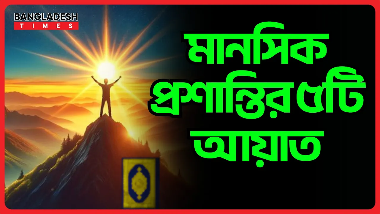 মানসিক প্রশান্তির ৫টি আয়াত | ইসলামিক জ্ঞান