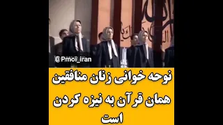 نوحه خوانی زنان منافقین همان قرآن به نیزه کردن است 