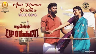 Download Ava Kanna Paatha Video Song| Kazhuvethi Moorkkan | Arulnithi, Dushara | D Imman | SY Gowthama Raj MP3