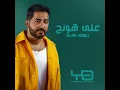 علي هونج - ياسر عبد الوهاب