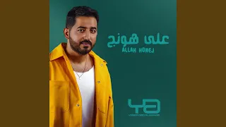 علي هونج  علي هونج