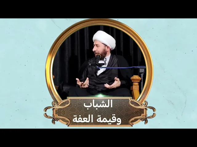 ⁣سبب فقدان العفة والعفاف في المجتمع. 