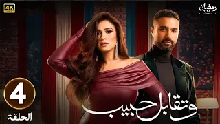 مسلسل رمضان 2025 وتقابل حبيب الحلقة 4 بطولة ياسمين عبدالعزيز و كريم فهمي 