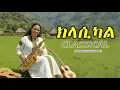 Lagu የማይሰለቹ አዳዲስ ክላሲካሎች | New Best Ethiopian Classical Music collections nonstop |
