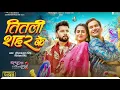 Download Lagu Kawana Parlour Se Aelu Ha Savar Ke Tu To Laga taru Titli Shahar ke #Neelkamal Singh Bhojpuri 2024