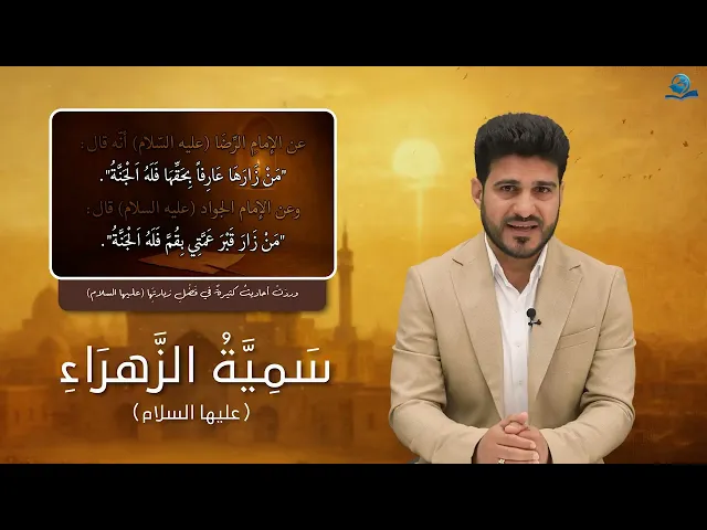 ⁣سميّة الزهراء (عليها السلام)
