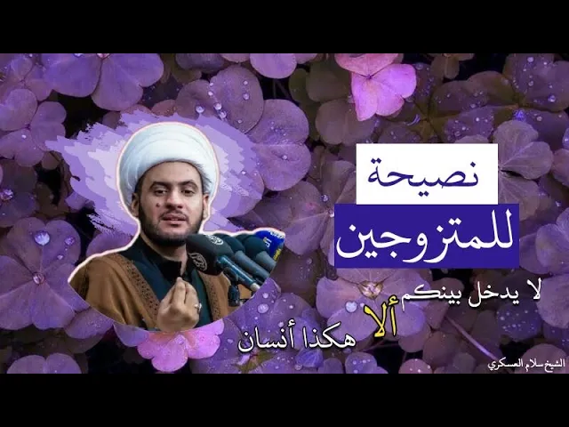 ⁣الحب قبل الزواج  |الشيخ سلام العسكري