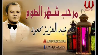 مرحب شهر الصوم اغاني رمضان عبد العزيز محمود Abd El Aziz Mahmoud Marhab Shahr El Som 
