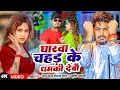 Download Lagu #Video - #मगही गीत | #Raushan Rohi | घारवा चहड़ के धमकी देबौ | #Srishti Bharti | Magahi Song 2025