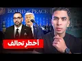 Lagu ماذا وراء انضمام المغرب لمجلس ترامب للسلام؟ وما علاقتها بفرنسا ؟!