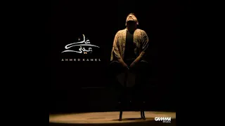    دقيقه من اجمل اغاني احمد كامل                           سمعها