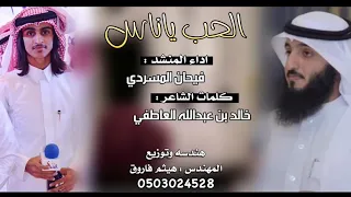 شيلة الحب ياناس   اداء والحان   فيحان المسردي دندنها
