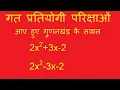 2x2 3x-2 2x2-3x-2 86 gunankhand kaise nikale