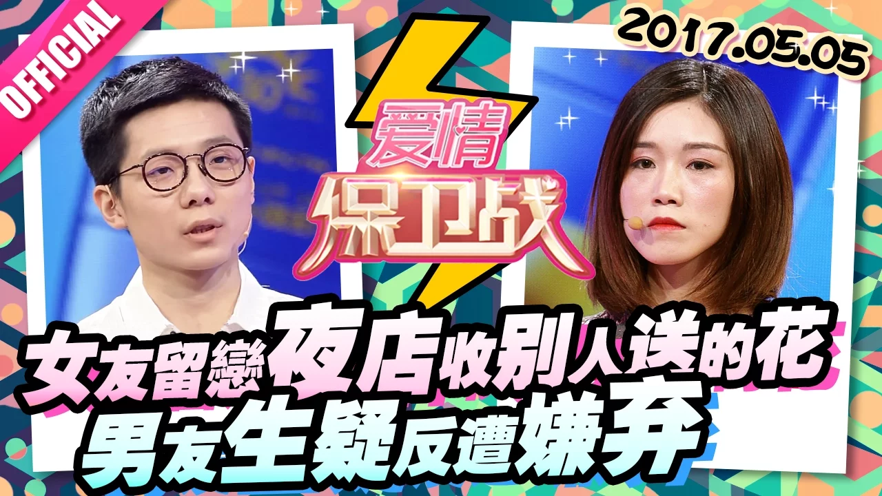 [FULL]爱情保卫战：女友情人节收男性礼物遭斥 男友秀恩爱屏蔽异性 20170505【官方超清1080P】涂磊