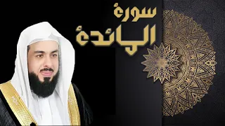 سورة المائدة الشيخ خالد الجليل 
