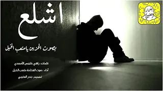 شيله اشلع بصوت الحزن متعب الخيل دندنها