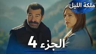 ملكة الليل الحلقة 4 مدبلج بالعربية 