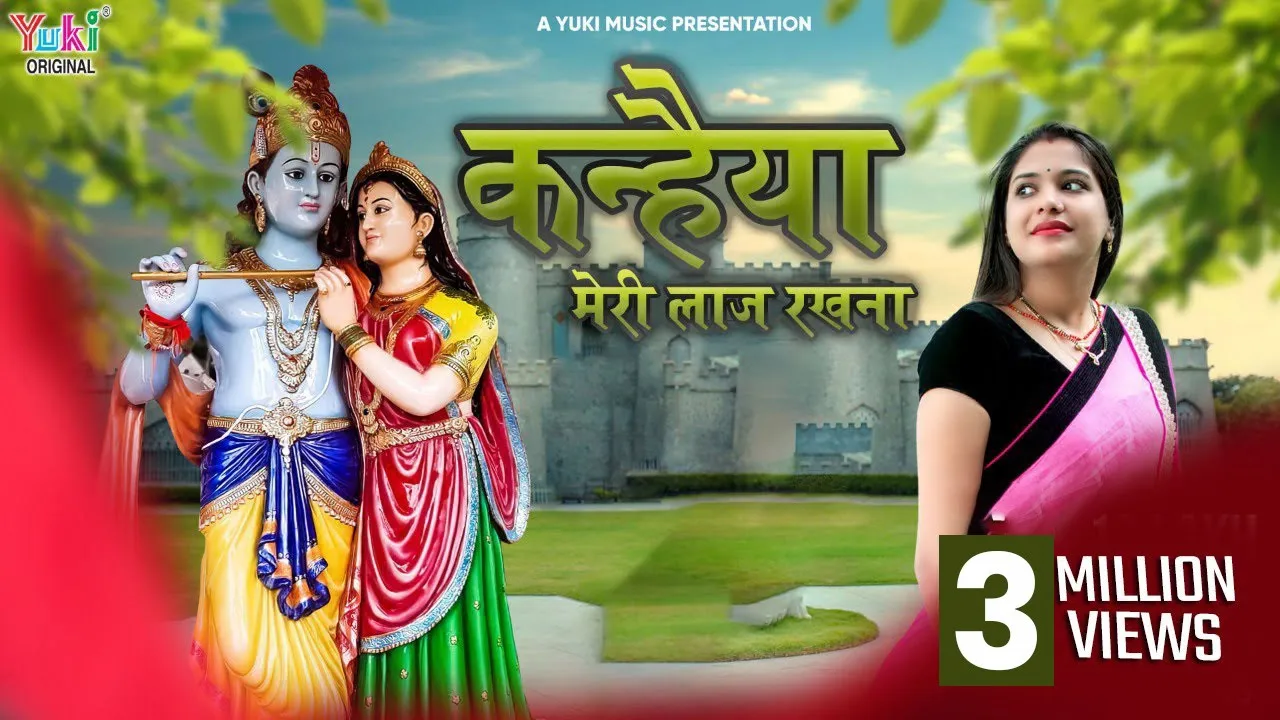 Kanhaiya Meri Laaj Rakhna | कन्हैया मेरी लाज रखना | श्याम भजन | Reshmi Sharma | Audio