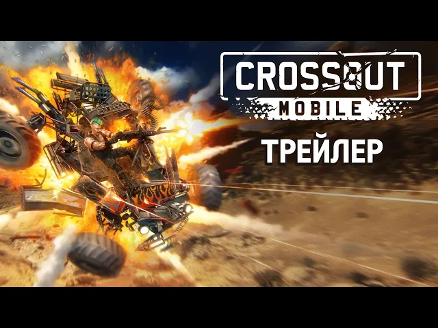 Crossout Mobile / Трейлер геймплея