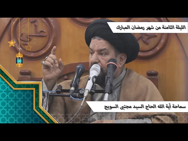 ⁣#الليلة_الثامنة من #شهر_رمضان المبارك - سماحة آية الله الحاج السيد مجتبى السويج دام ظله 9/1447