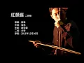 Download Lagu Hồng Nhan Xưa cover (đàn nhị)_ Lan Nha Bảng OST