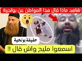 Download Lagu شاهد ماذا قال هذا المواطن عن الرجل ملتحي هو وجارته 😱