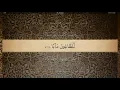 Download Lagu 78 Sura An Naba Ali Jaber