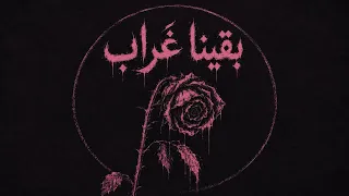                                          بقينا غراب دندنها