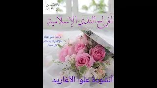 أنشودة علوا الأغاريد جودة عالية أفراح الندى الإسلامية 