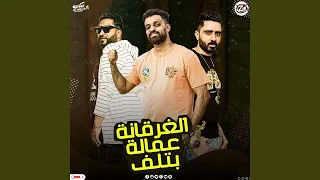 El Gharqana 3amla Betlef الغرقانة عمالة بتلف  El Gharqana 3amla Betlef الغرقانة عمالة بتلف