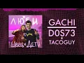 Дети Rave x алёна швец. - Люби (Right Version/Gachi Remix♂) [ft. TacoGuy]