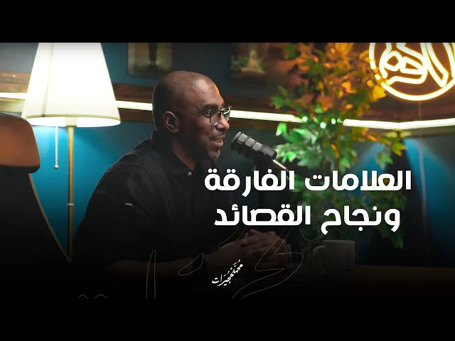 ⁣العلامات الفارقة ونجاح القصائد