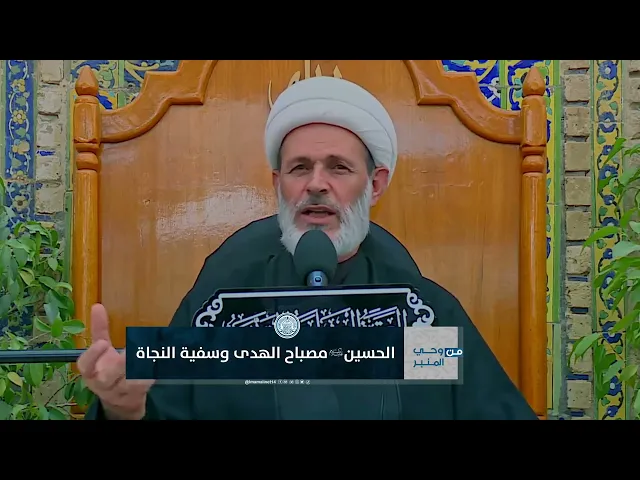 ⁣الحسين مصباح هدى وسفينة نجاة
