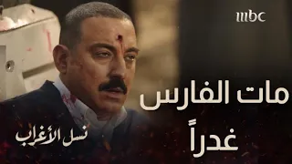 الحلقة الأخيرة مسلسل نسل الأغراب موت دياب على يد أمير كرارة 