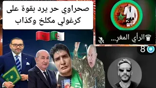 صحراوي حر شرشم جزائري مكرغل كل يوم يتهجم على المغرب والمغاربة 