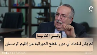 لم يكن لبغداد أي مبرر لقطع الميزانية عن إقليم كردستان |عبد السلام برواري #باقي_الحكاية