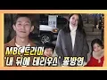 Download Lagu MBC 수목드라마 '내 뒤에 테리우스(My Secret Terrius)' 종방연 현장