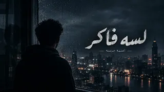 لسه فاكر                             دندنها