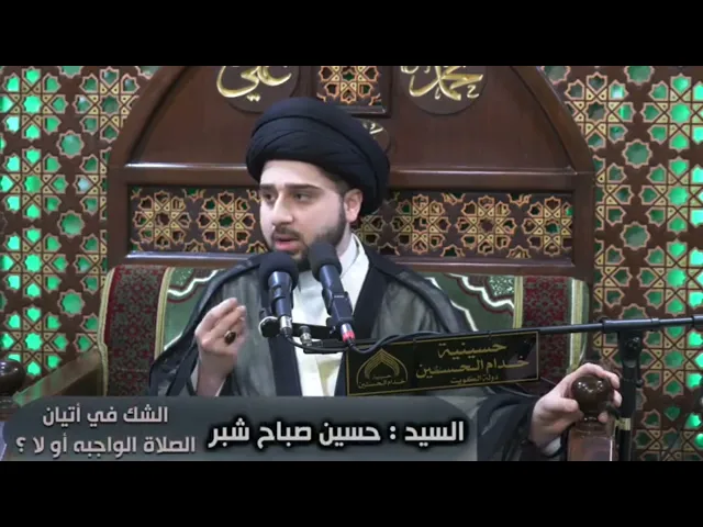 ⁣إذا شك الإنسان بأنه صلى أو لم يُصَلِّ فما هو تكليفه ؟! سيد حسين شبر