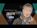 Lagu 늦봄의 밤, 묵직한 감동을 주는 최백호(CHOI BAEKHO)♬ '야상곡' | 비긴어게인 오픈마이크